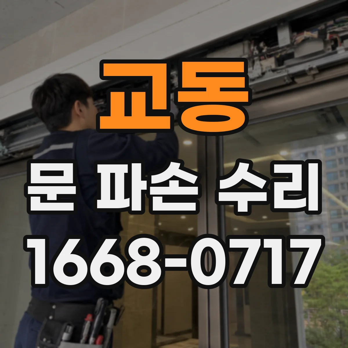 교동 문 파손 수리