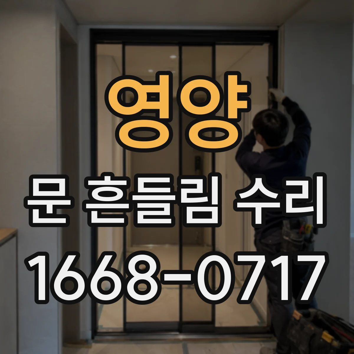 영양 문 흔들림 수리 가이드 레일 마모 여부에 따른 조정 작업