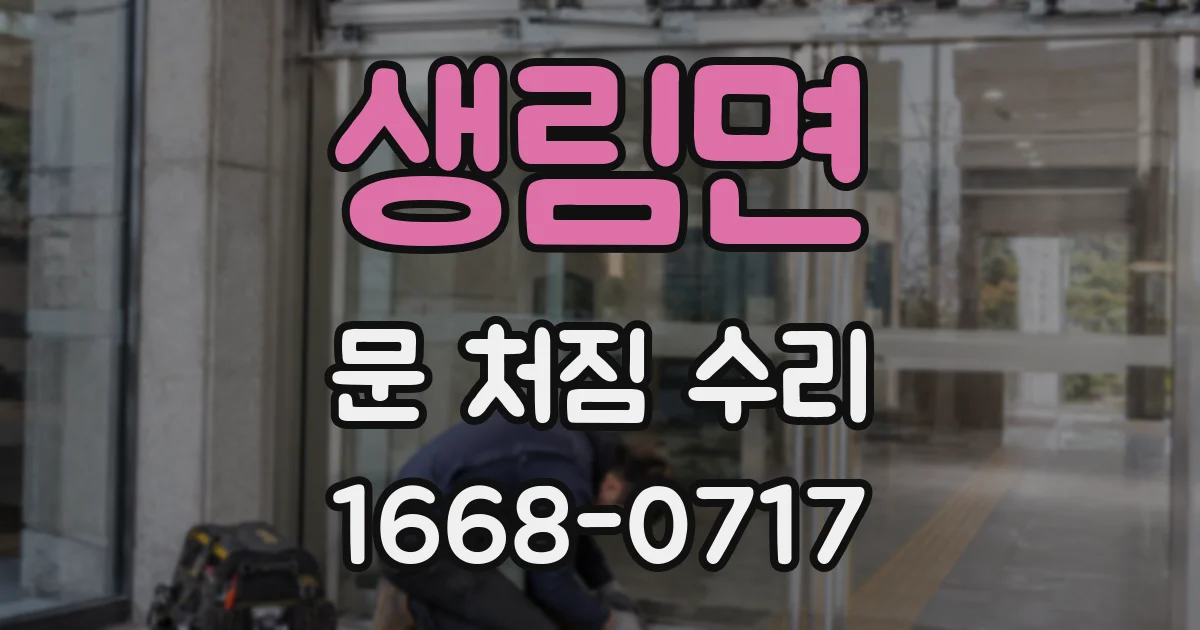 생림면 문 처짐 수리