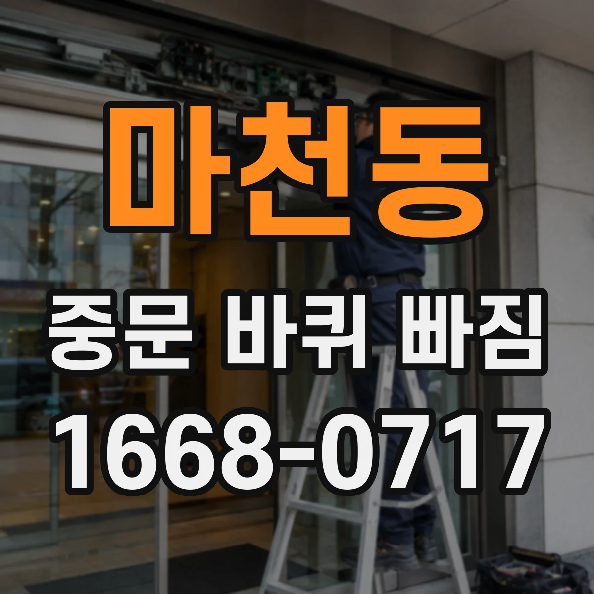마천동 중문 바퀴 빠짐