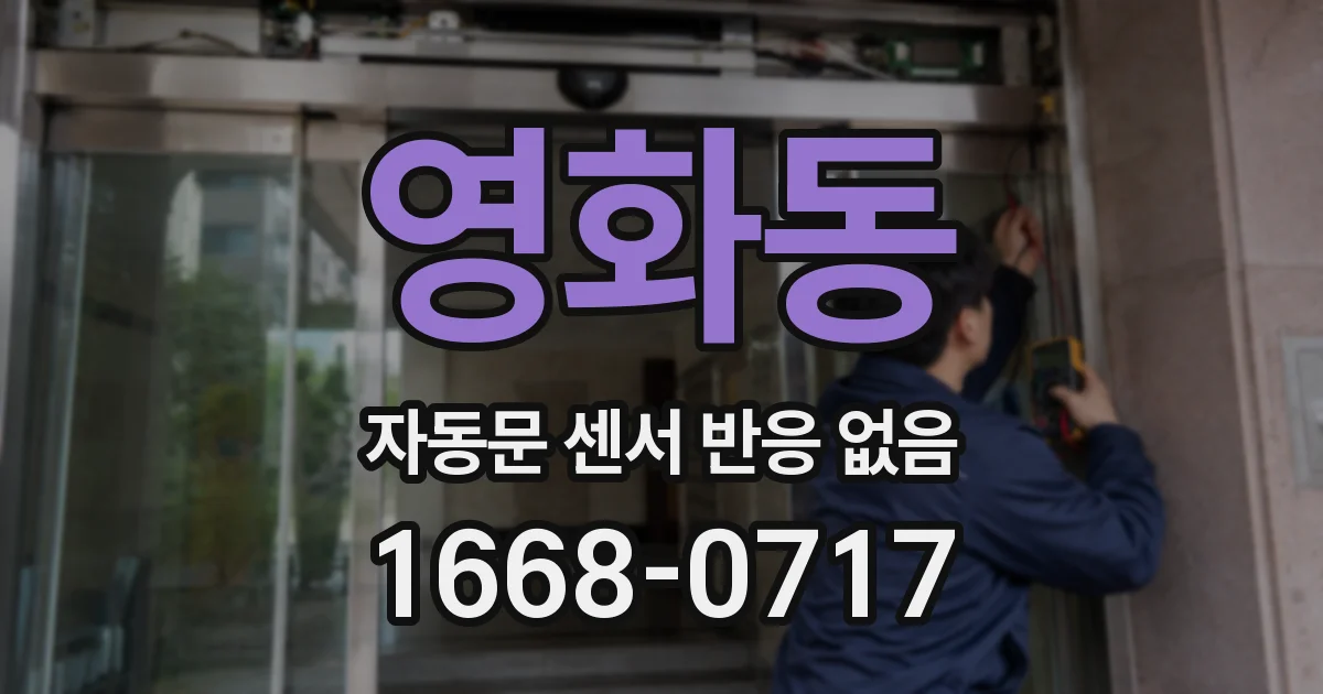 영화동 자동문 센서 반응 없음