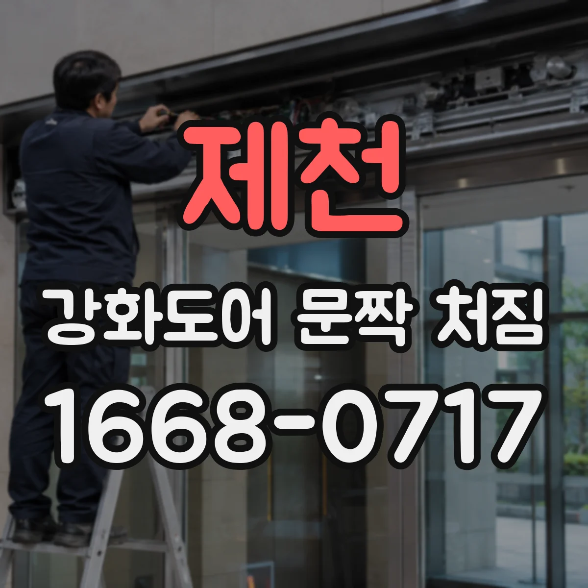 제천 강화도어 문짝 처짐 체결부 헐거움 원인과 조정 방법