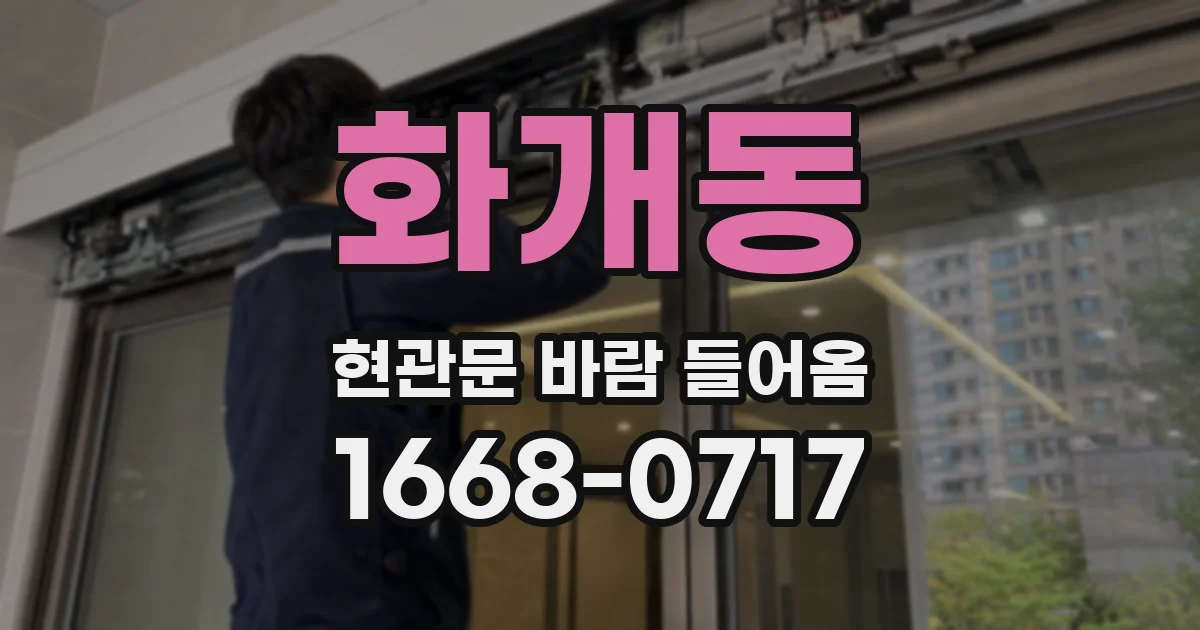 화개동 현관문 바람 들어옴