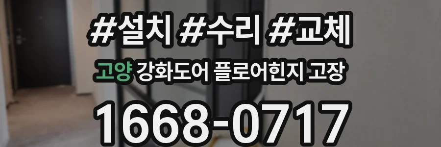 고양 강화도어 플로어힌지 고장