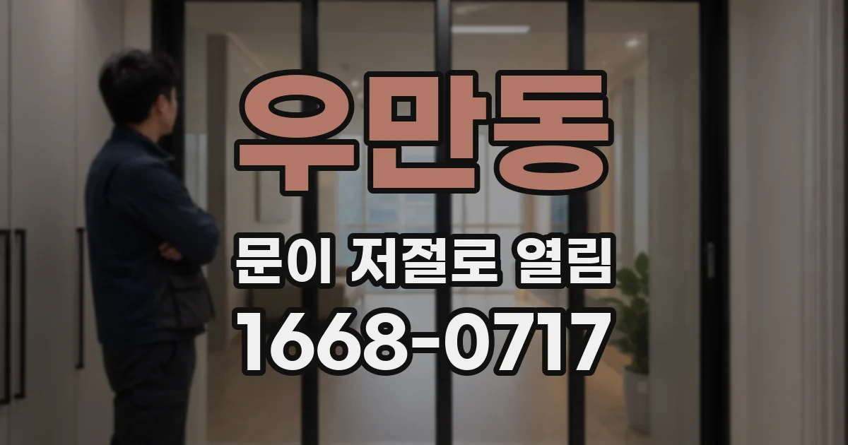 우만동 문이 저절로 열림