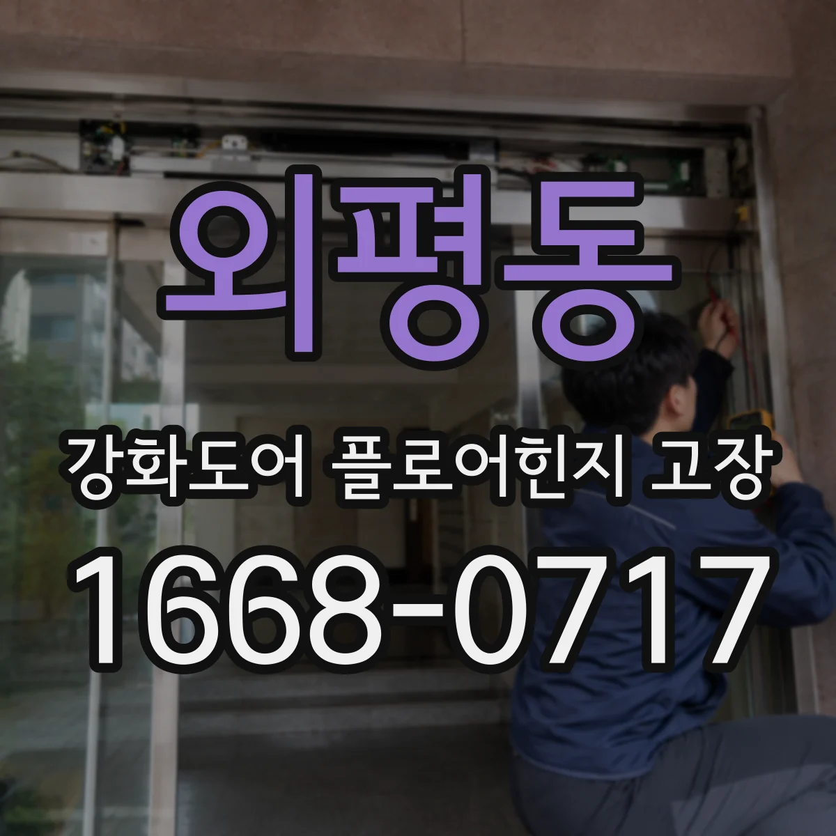 외평동 강화도어 플로어힌지 고장