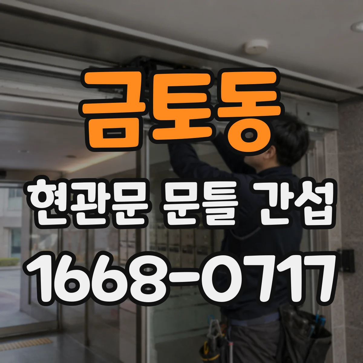 금토동 현관문 문틀 간섭