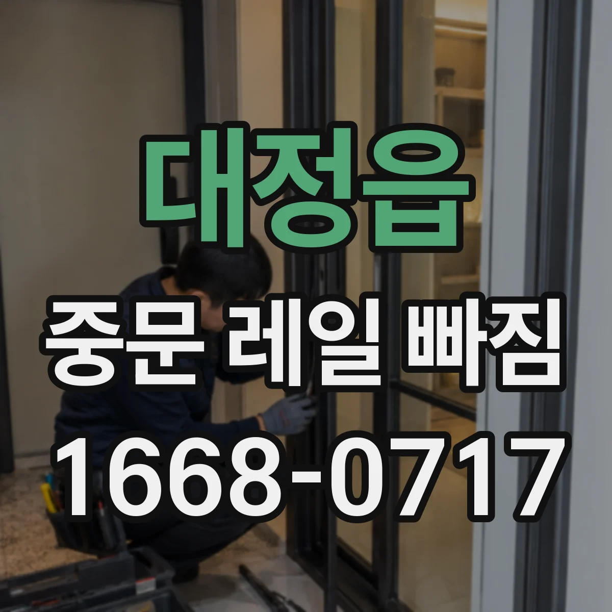 대정읍 중문 레일 빠짐