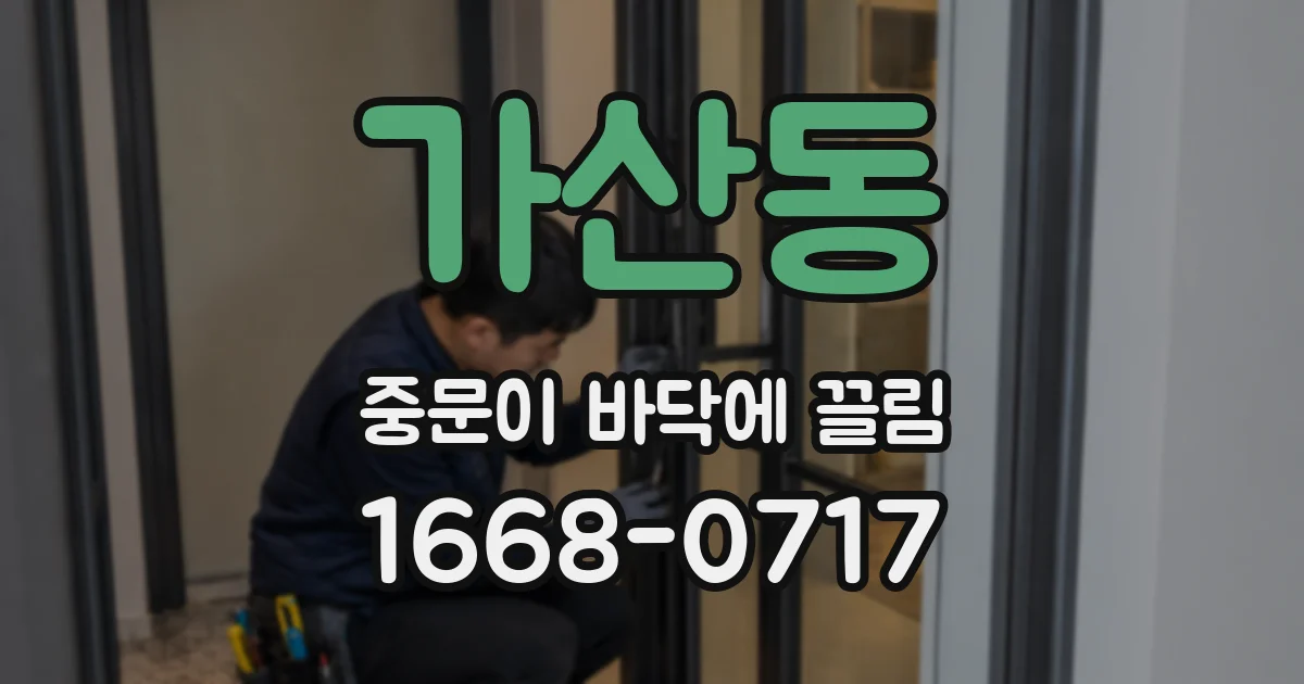 가산동 중문이 바닥에 끌림