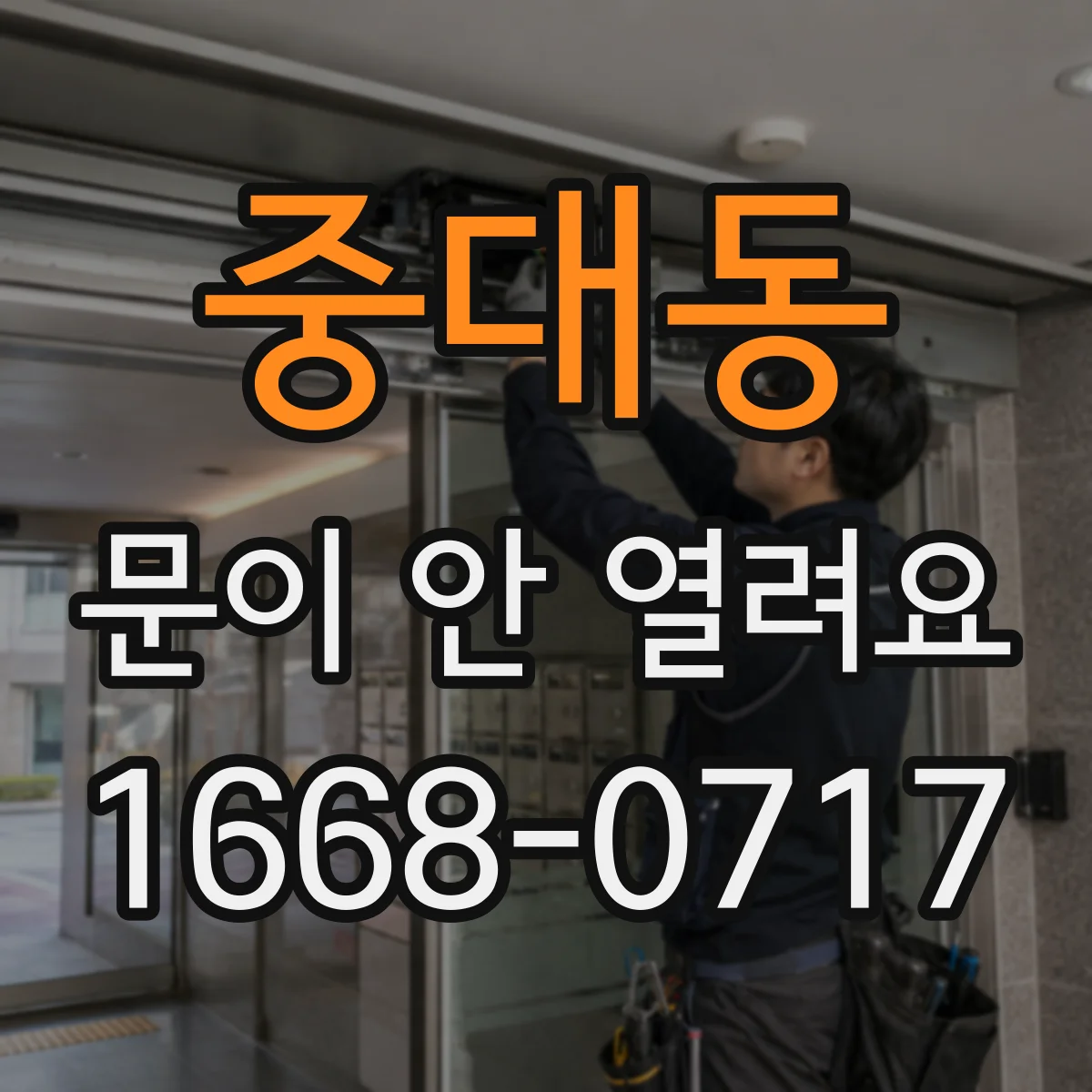 중대동 문이 안 열려요