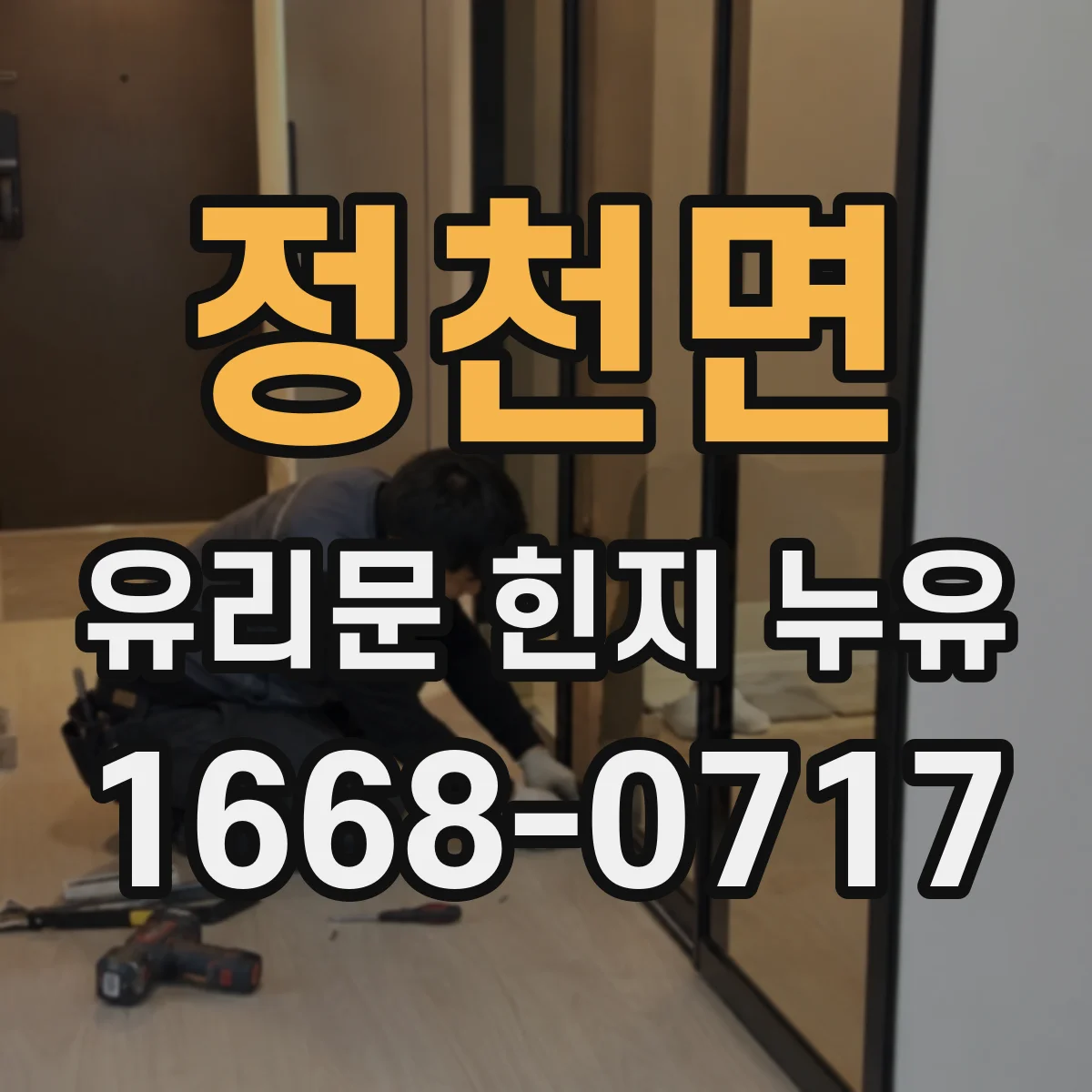 정천면 유리문 힌지 누유