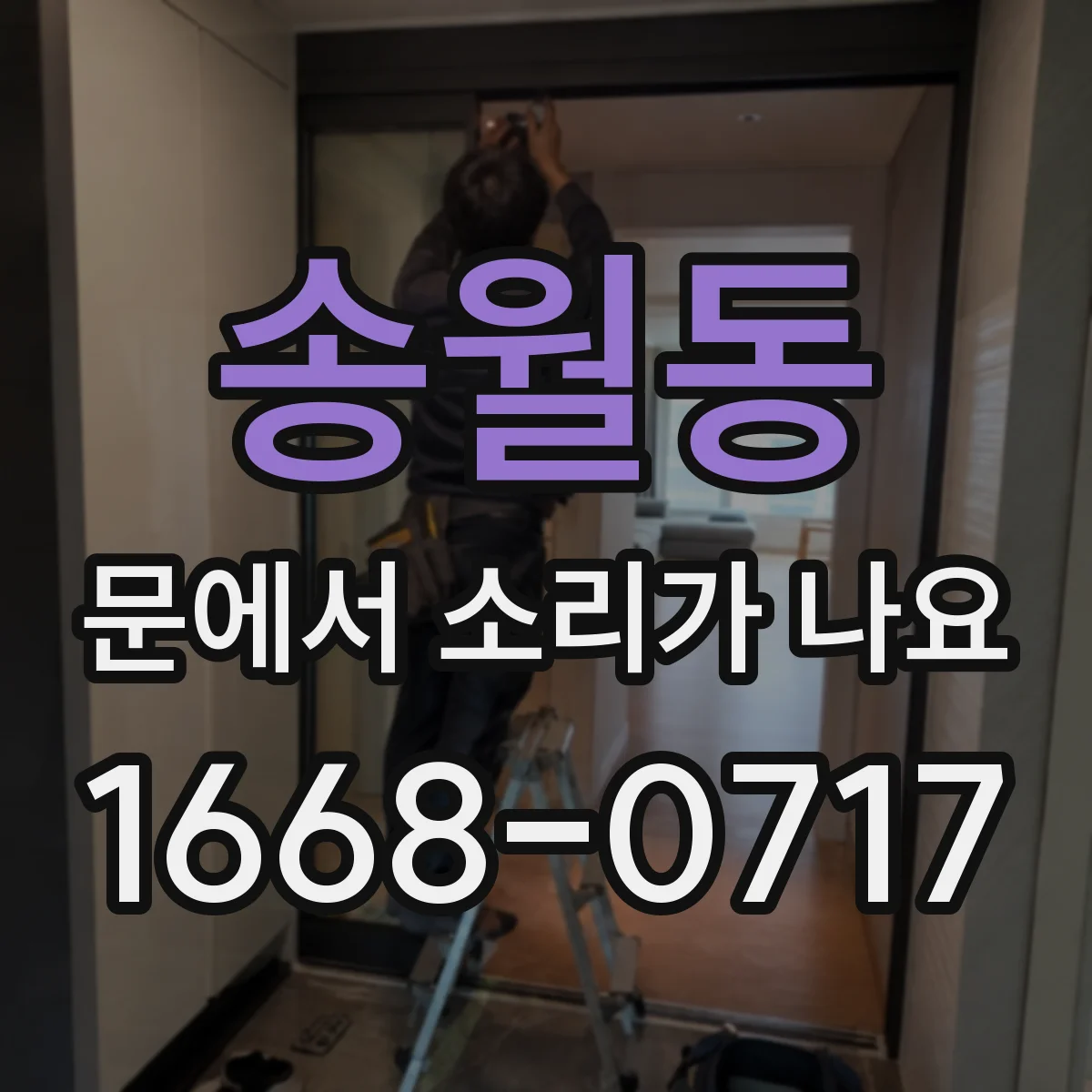송월동 문에서 소리가 나요