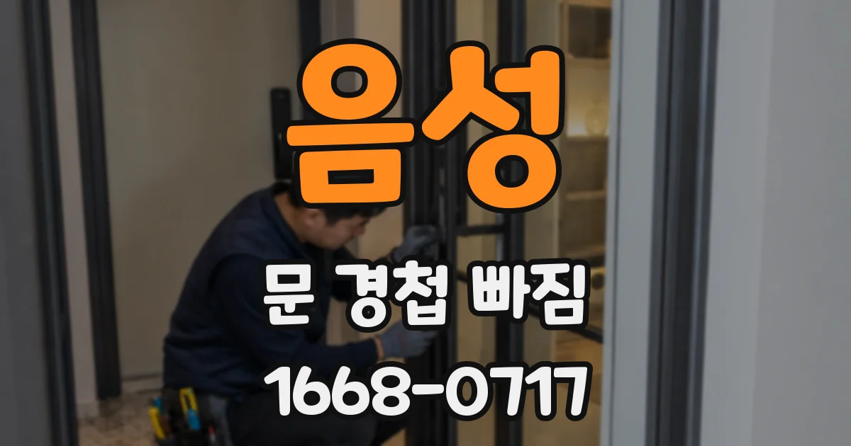 음성 문 경첩 빠짐