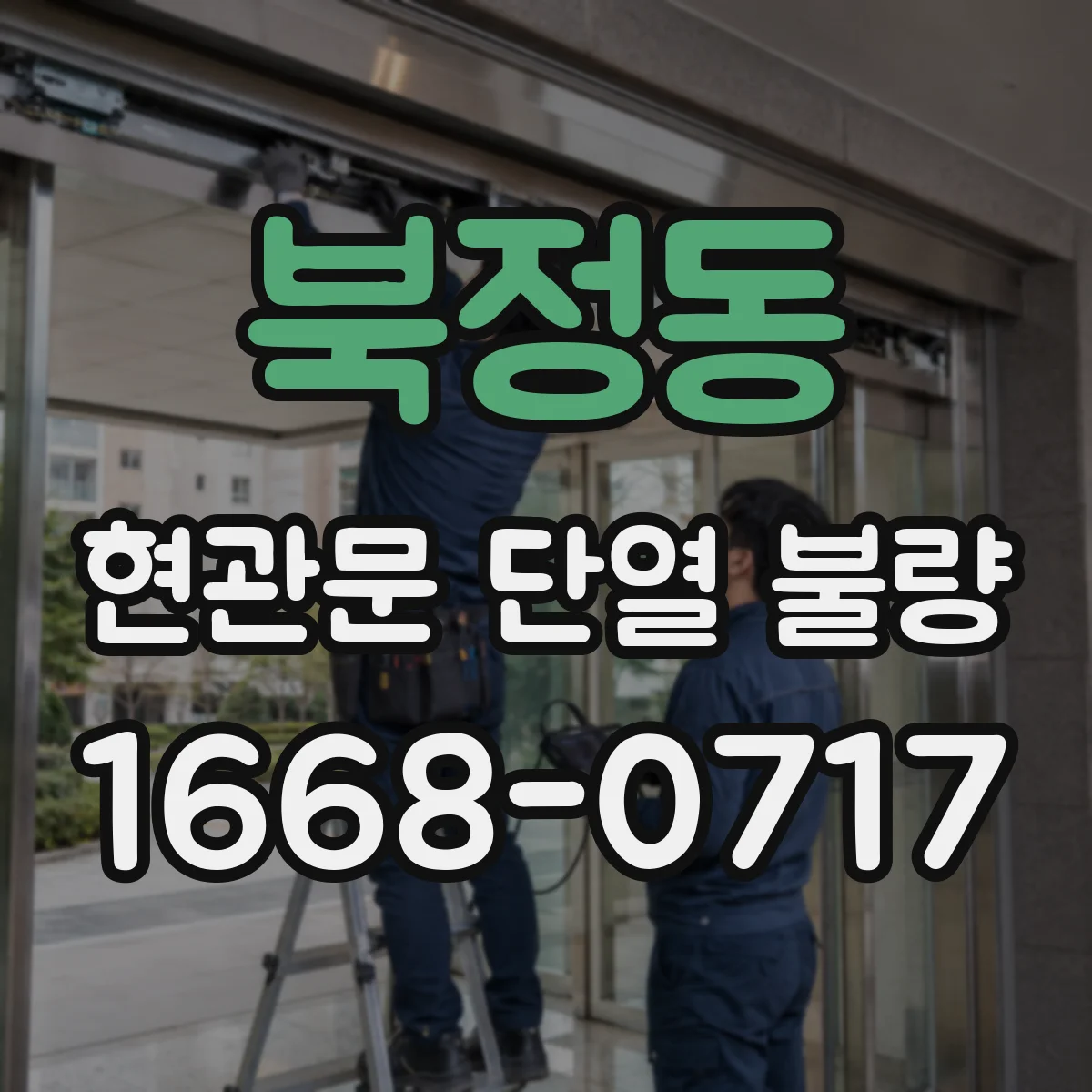 북정동 현관문 단열 불량
