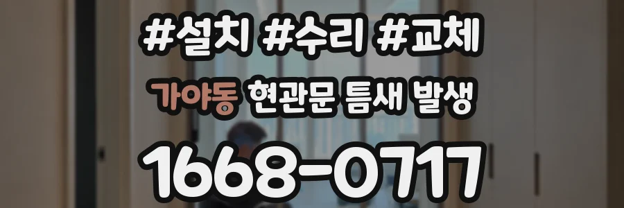 가야동 현관문 틈새 발생