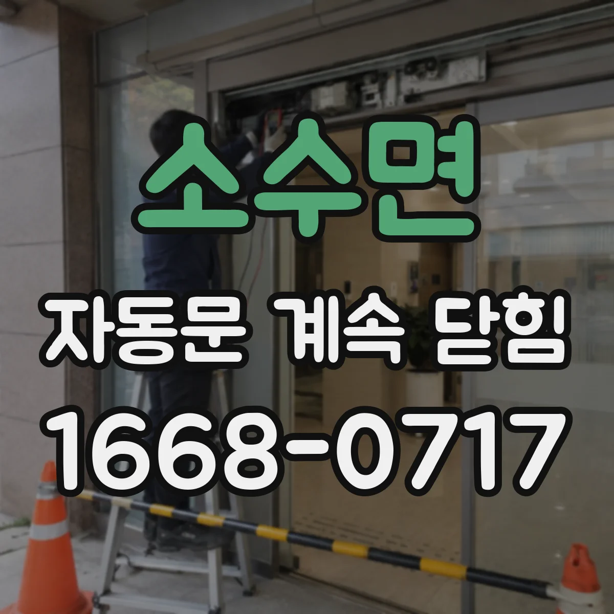 소수면 자동문 계속 닫힘