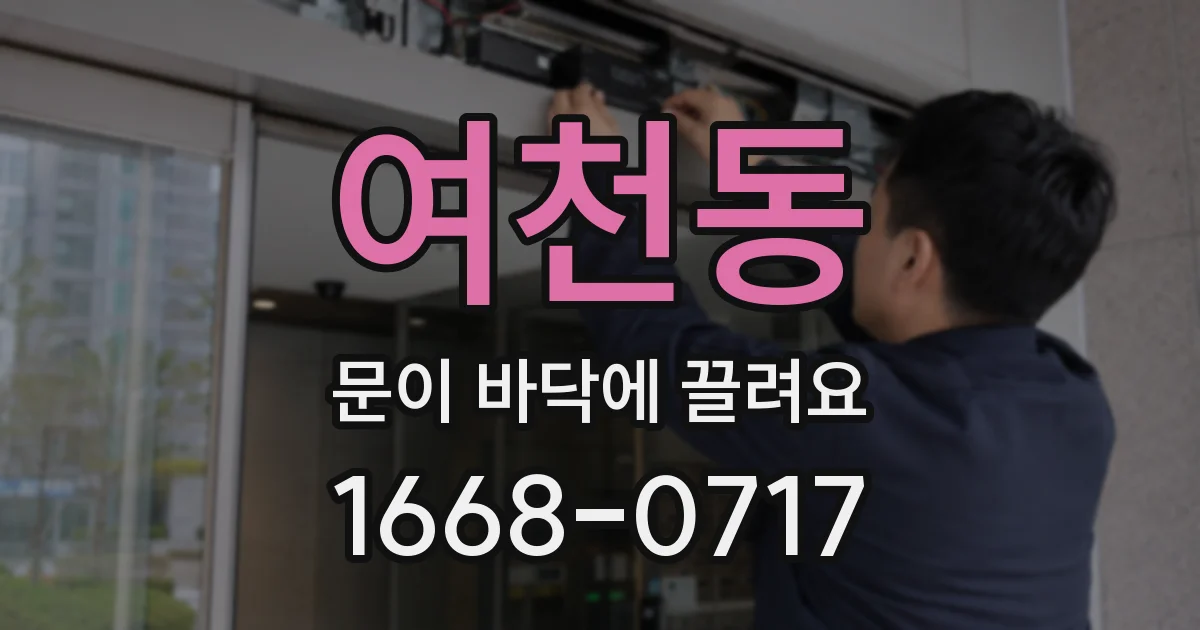 여천동 문이 바닥에 끌려요