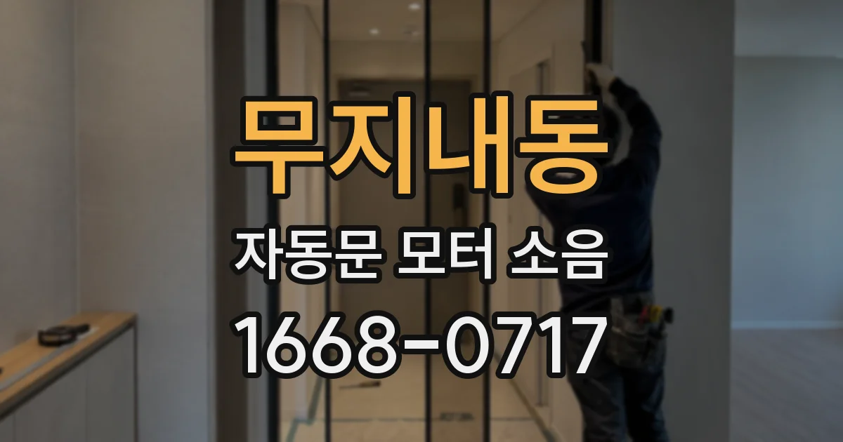 무지내동 자동문 모터 소음