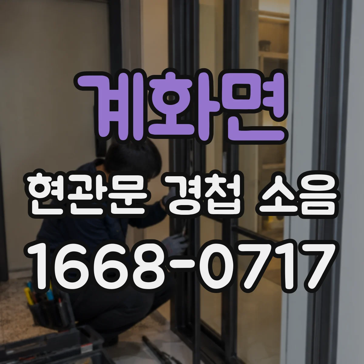계화면 현관문 경첩 소음