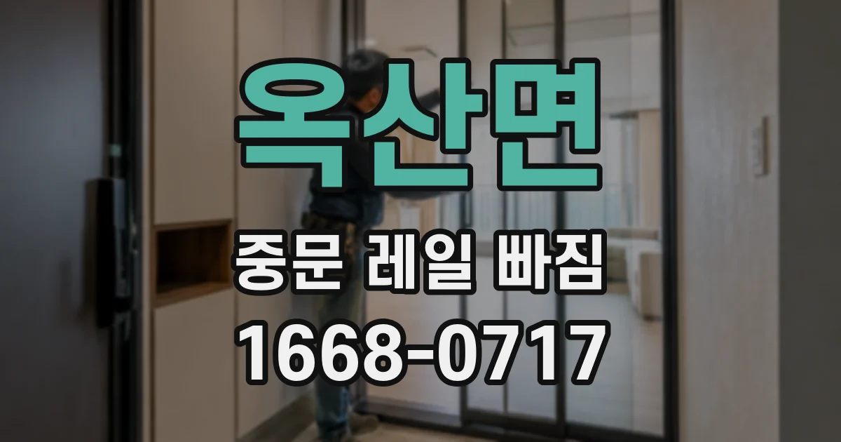 옥산면 중문 레일 빠짐
