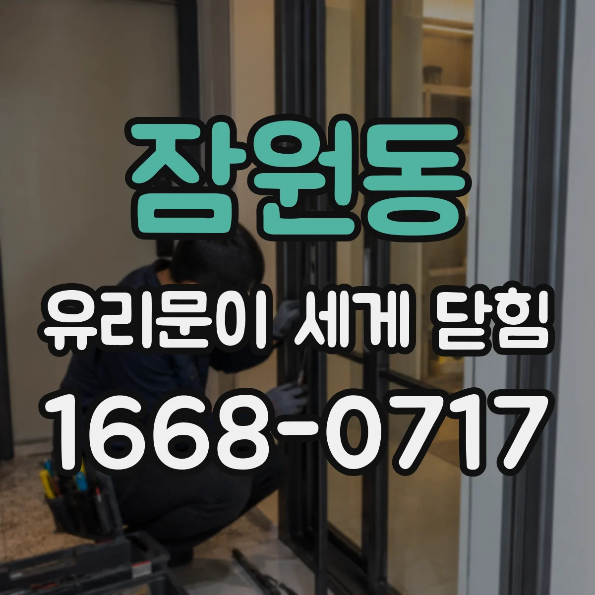 잠원동 유리문이 세게 닫힘