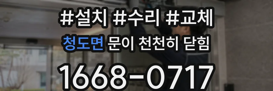 청도면 문이 천천히 닫힘