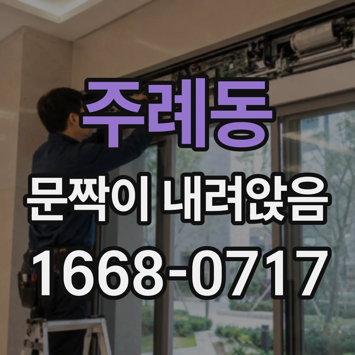 주례동 문짝이 내려앉음
