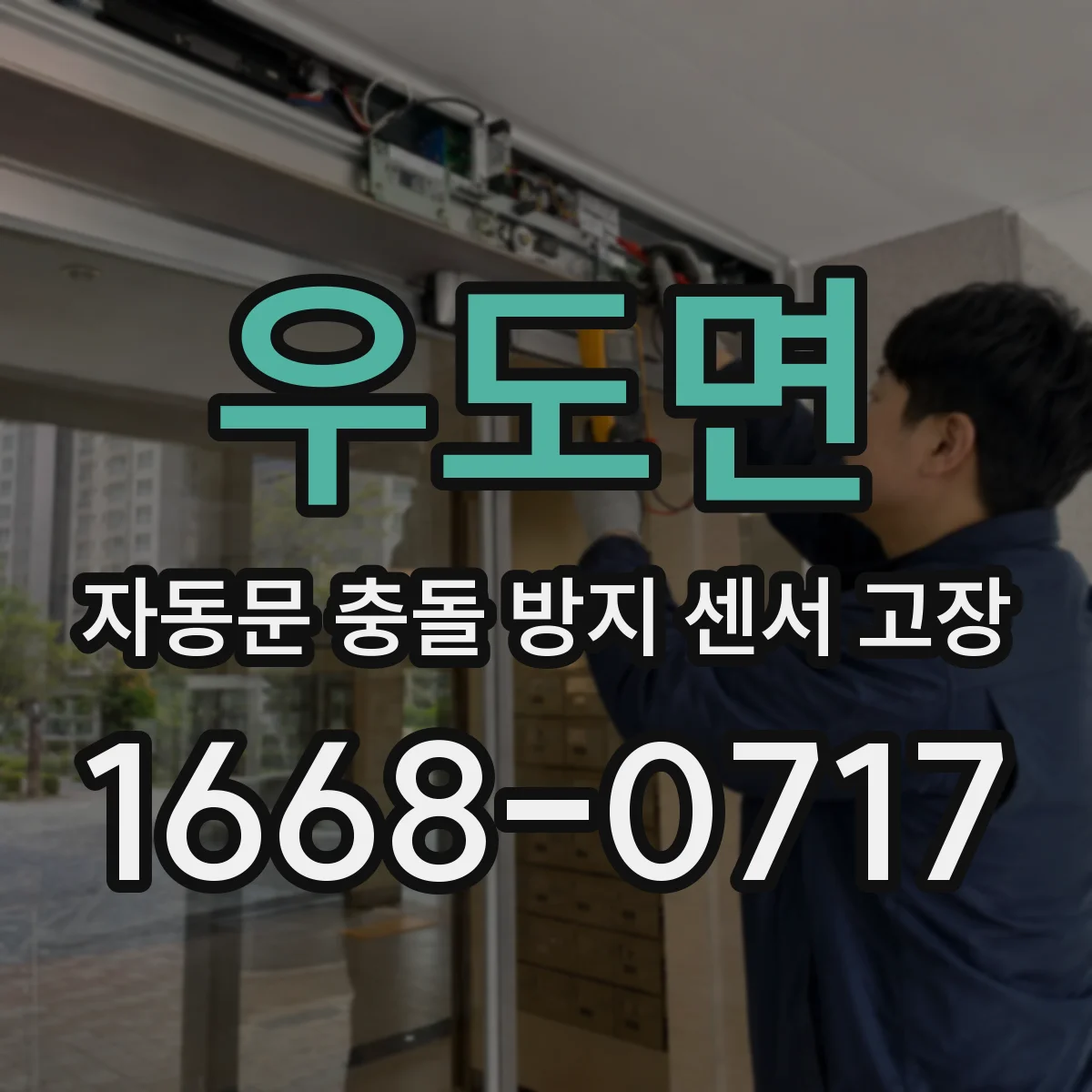 우도면 자동문 충돌 방지 센서 고장