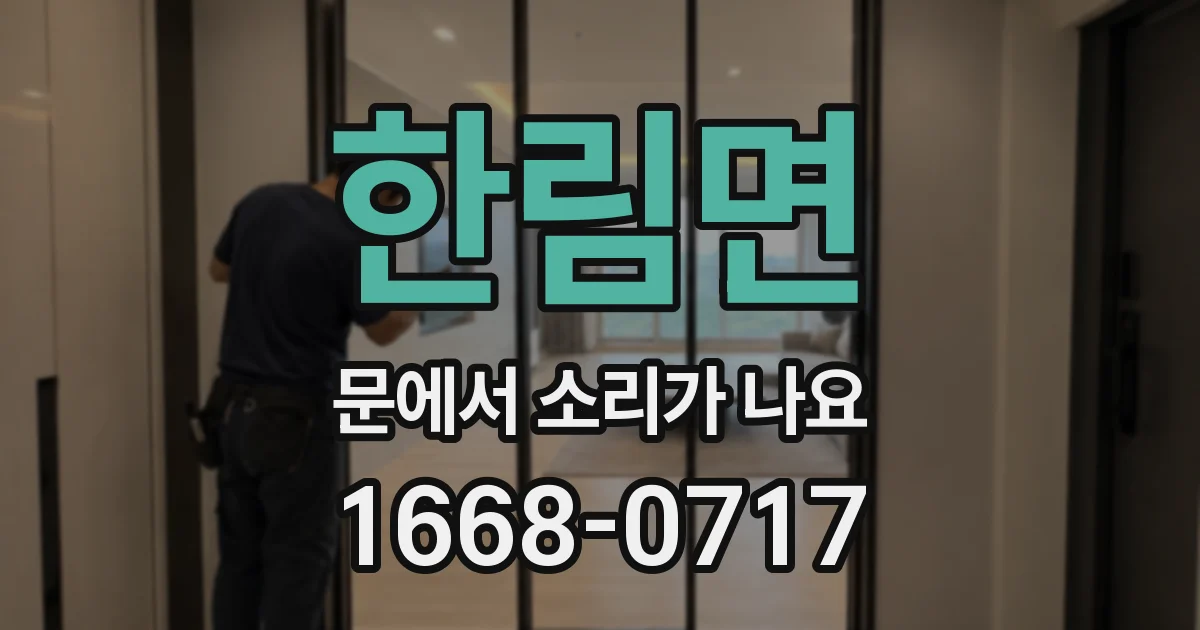 한림면 문에서 소리가 나요