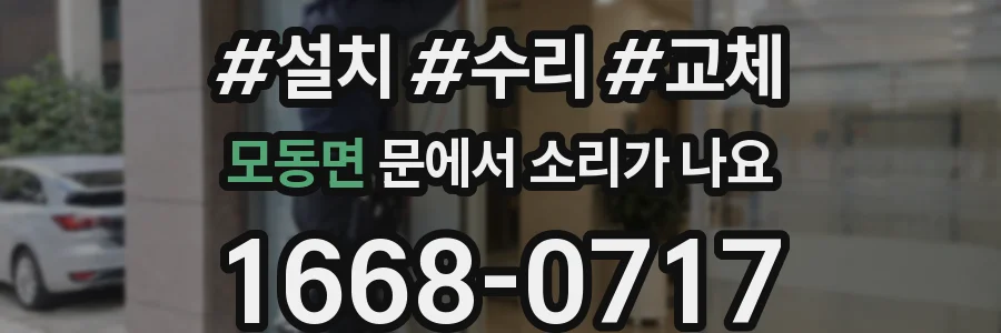 모동면 문에서 소리가 나요