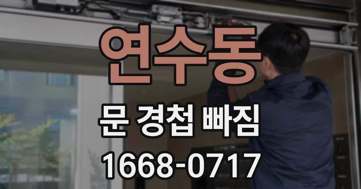 연수동 문 경첩 빠짐
