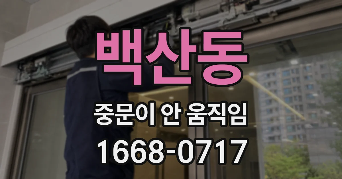 백산동 중문이 안 움직임