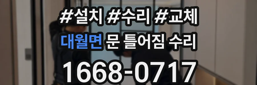 대월면 문 틀어짐 수리