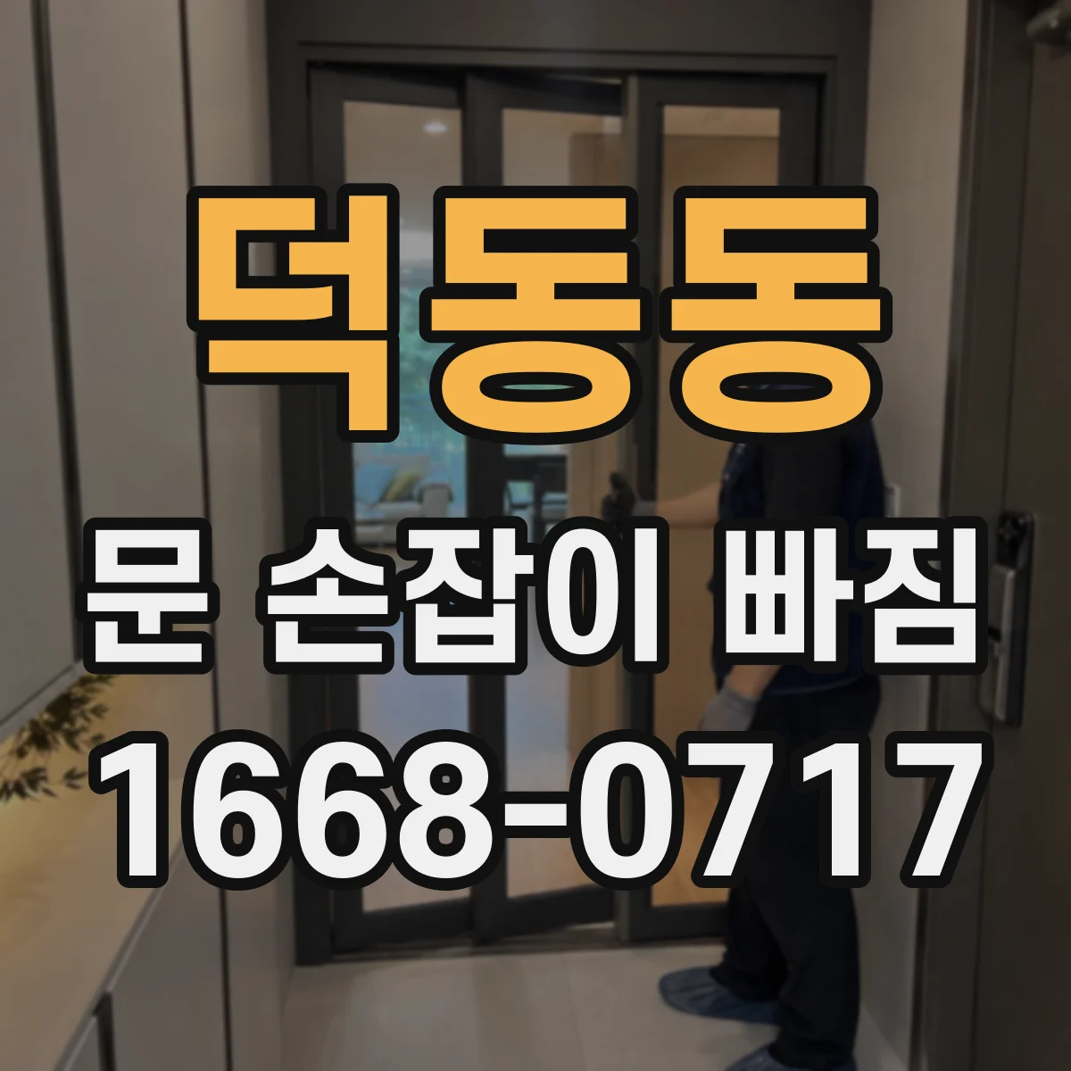 덕동동 문 손잡이 빠짐