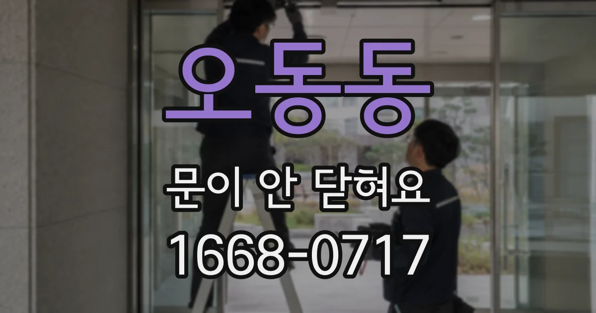 오동동 문이 안 닫혀요