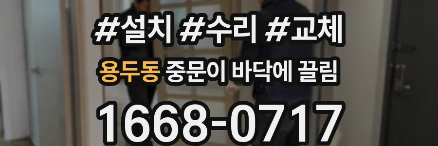 용두동 중문이 바닥에 끌림