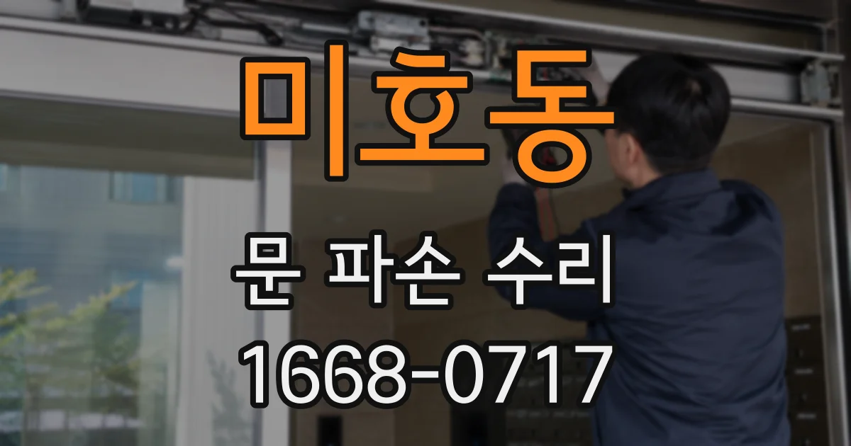 미호동 문 파손 수리