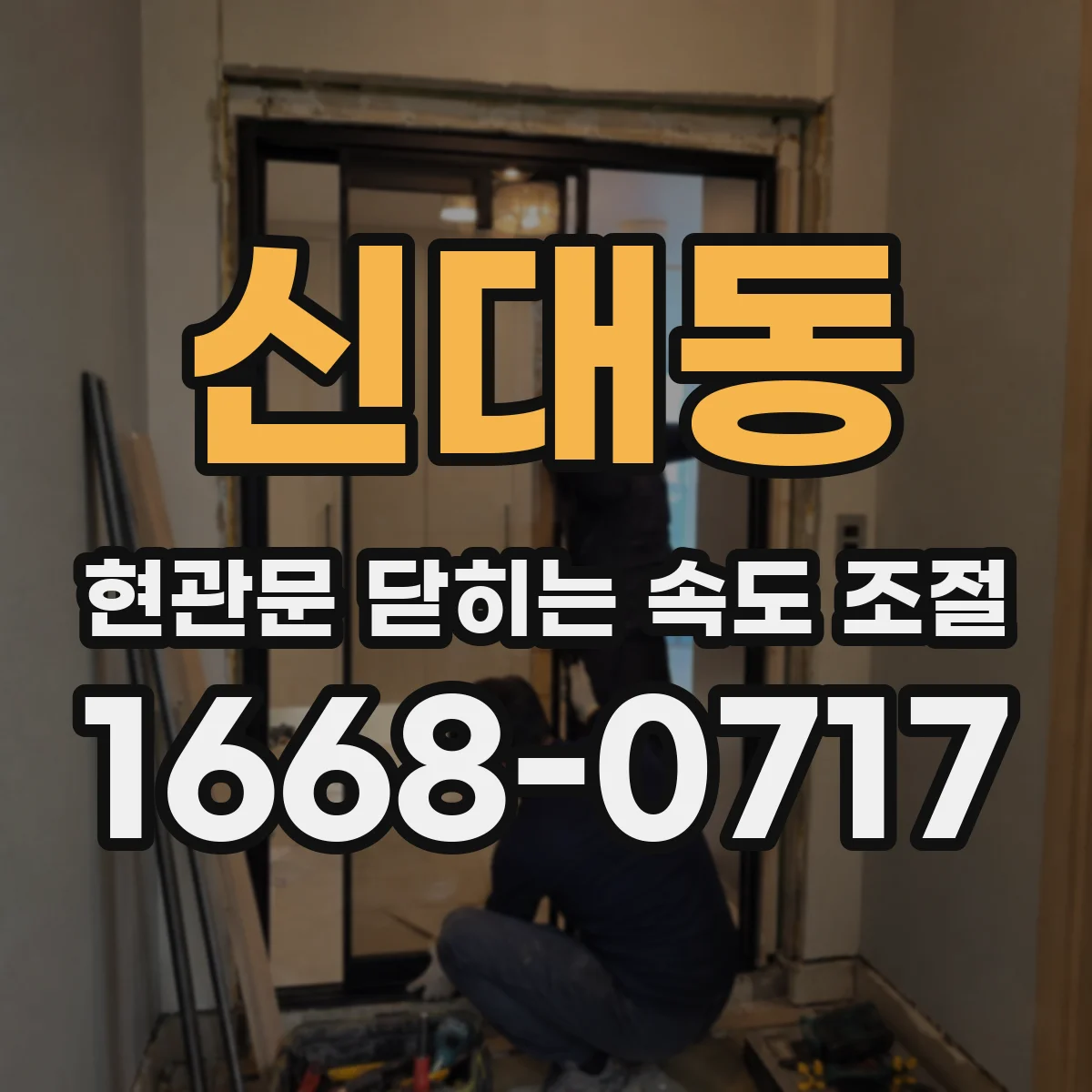 신대동 현관문 닫히는 속도 조절