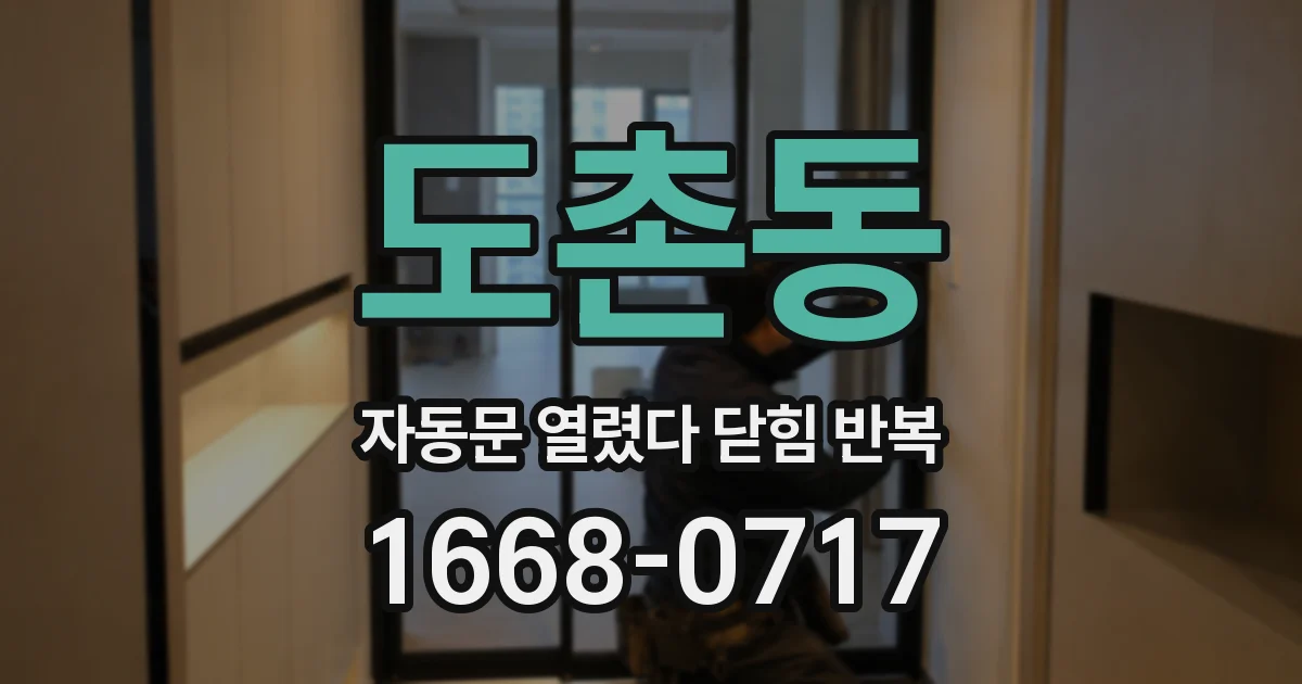 도촌동 자동문 열렸다 닫힘 반복 증상은 열림과 닫힘이 연달아 일어나거나, 정지 후 다시 작동하면서 나타납니다.
