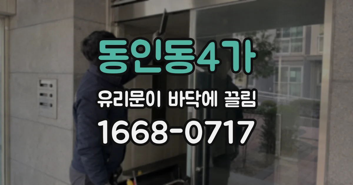 동인동4가 유리문이 바닥에 끌림