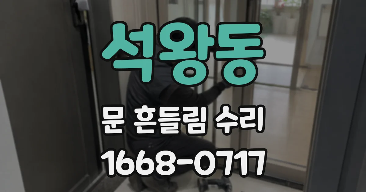 석왕동 문 흔들림 수리