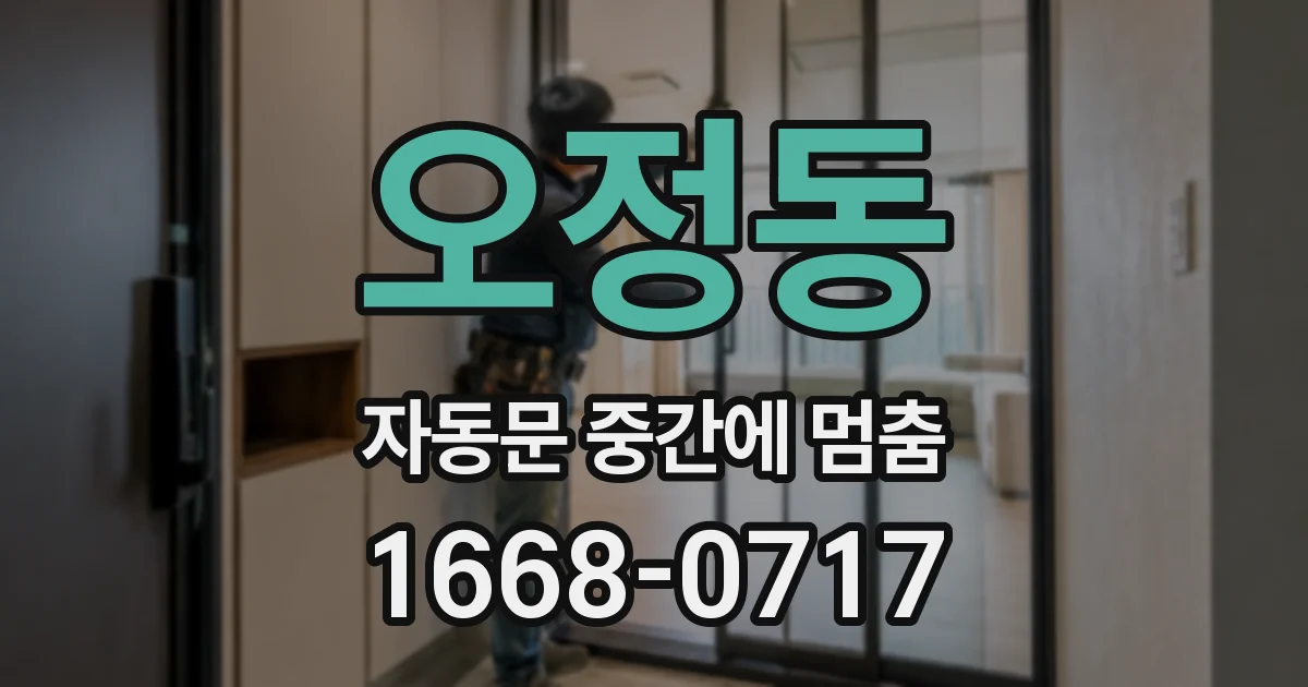 오정동 자동문 중간에 멈춤