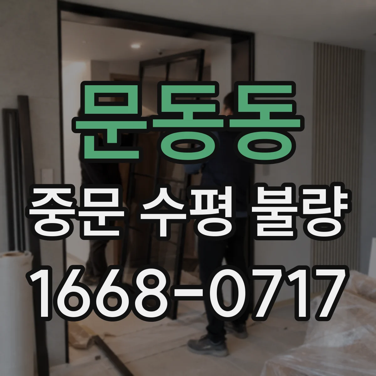 문동동 중문 수평 불량