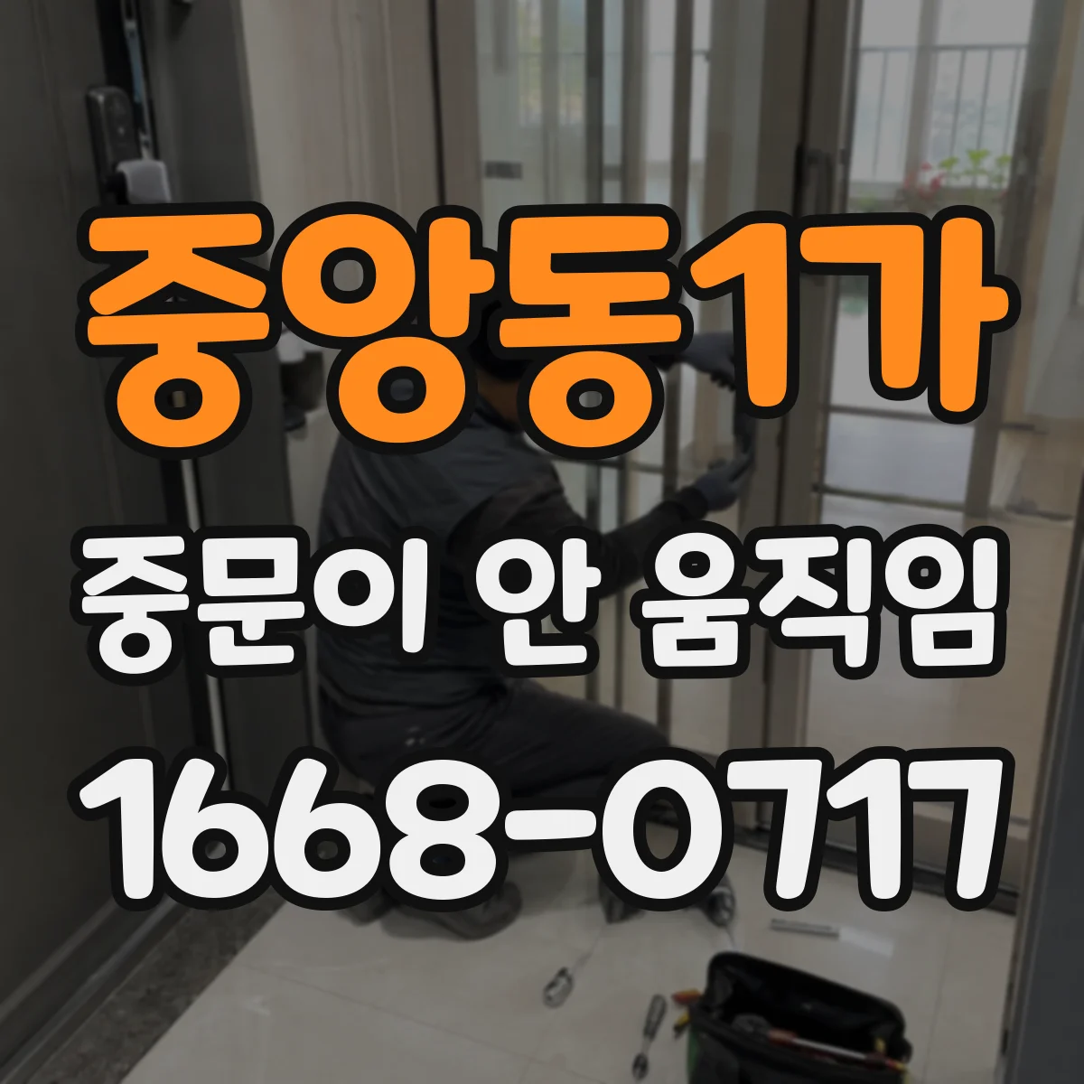 중앙동1가 중문이 안 움직임