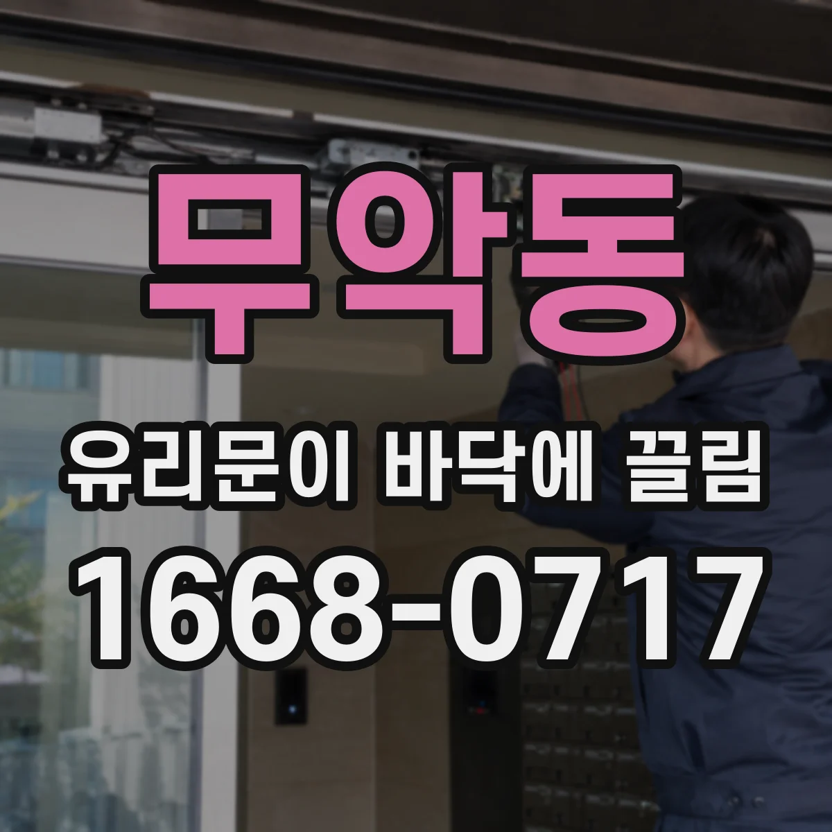 무악동 유리문이 바닥에 끌림