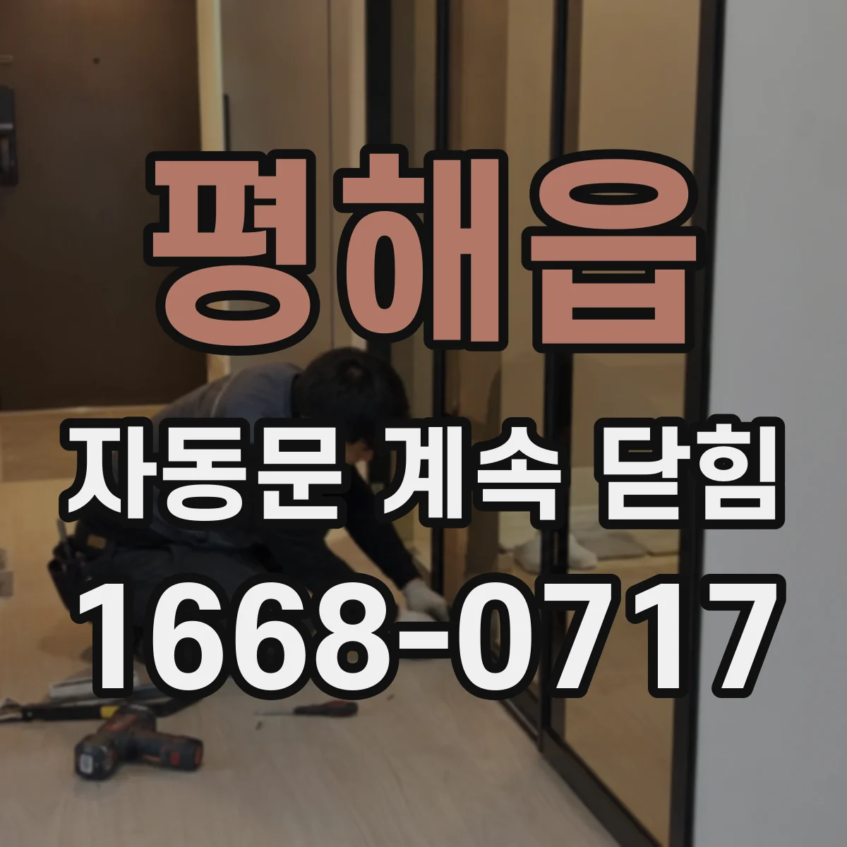 평해읍 자동문 계속 닫힘