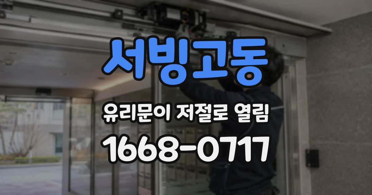 서빙고동 유리문이 저절로 열림