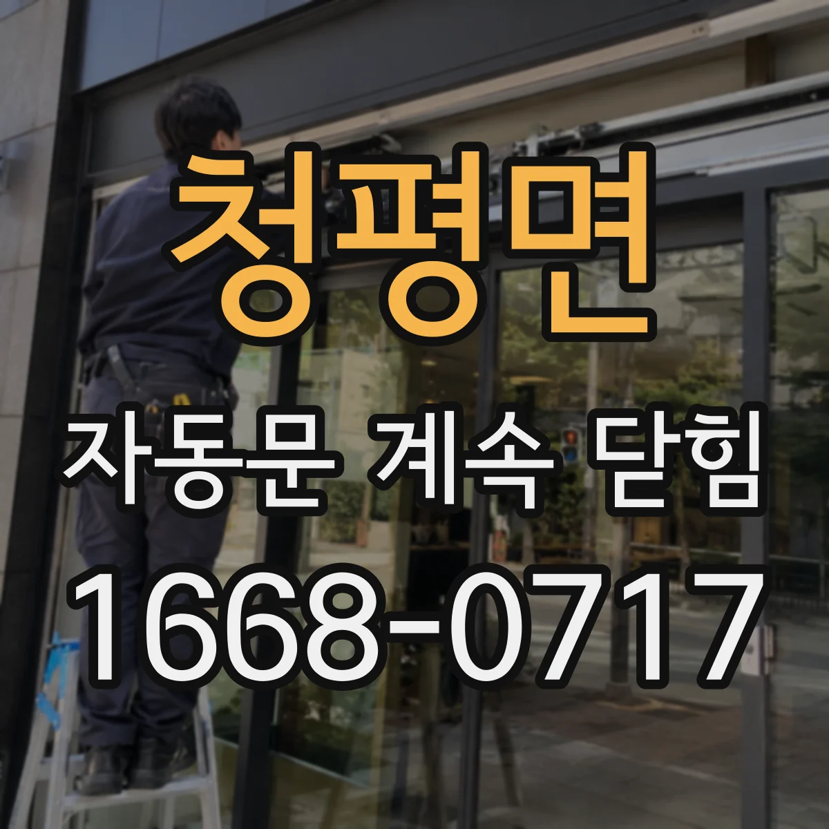 청평면 자동문 계속 닫힘