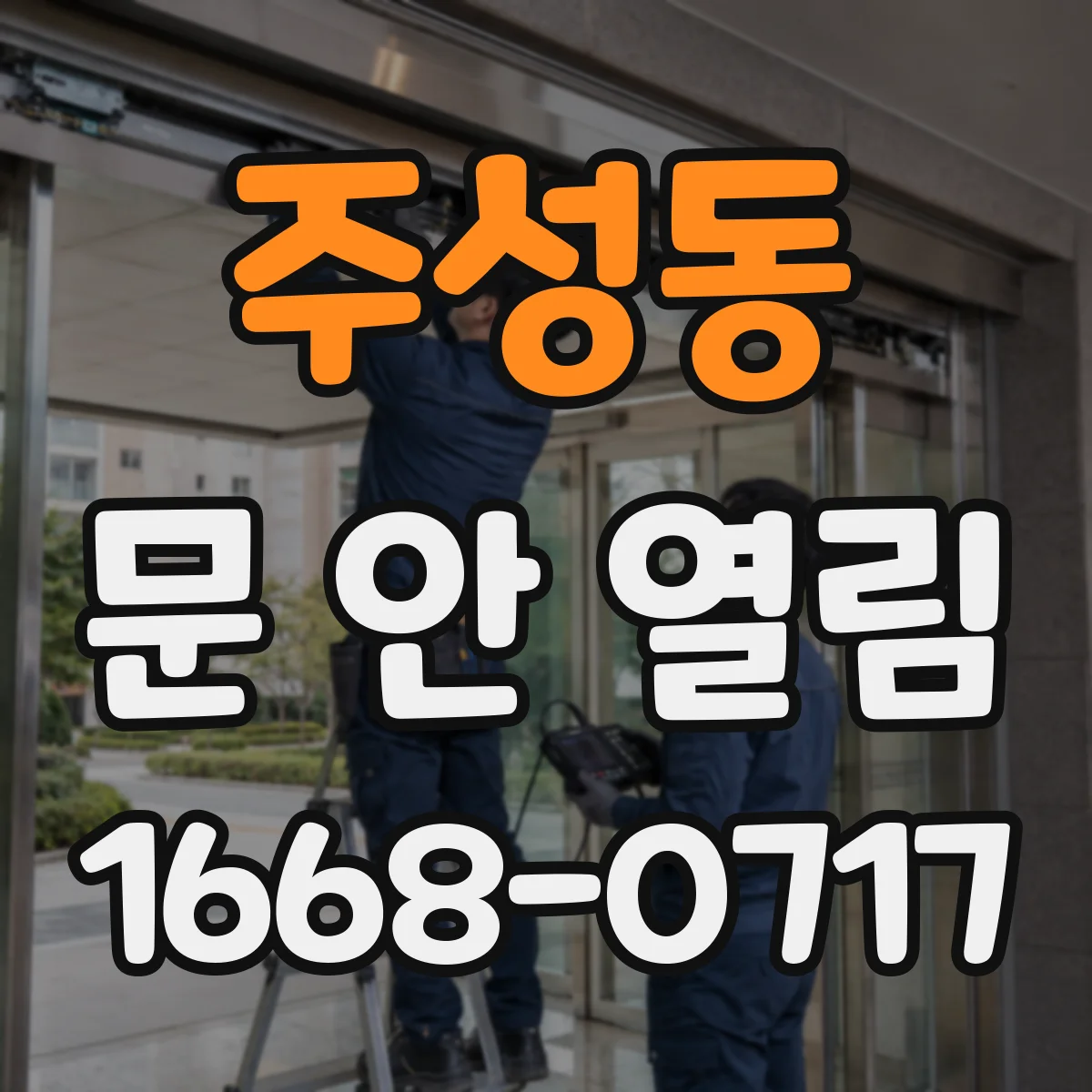 주성동 문 안 열림