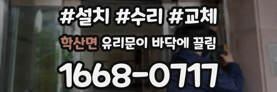 학산면 유리문이 바닥에 끌림